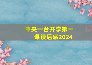 中央一台开学第一课读后感2024