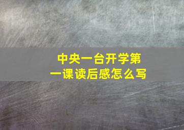 中央一台开学第一课读后感怎么写