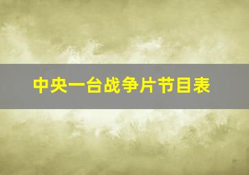 中央一台战争片节目表