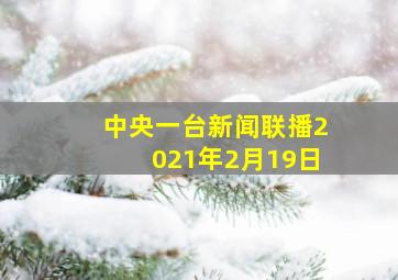 中央一台新闻联播2021年2月19日