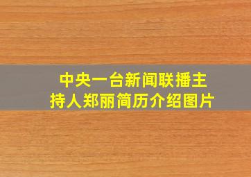 中央一台新闻联播主持人郑丽简历介绍图片