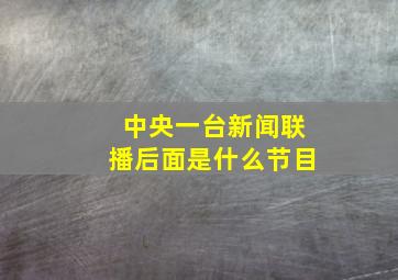 中央一台新闻联播后面是什么节目