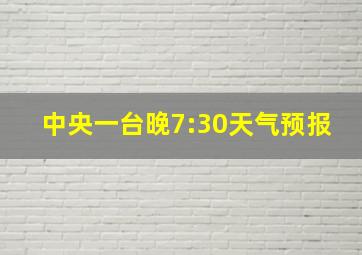 中央一台晚7:30天气预报