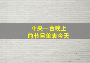 中央一台晚上的节目单表今天