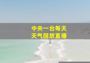 中央一台每天天气回放直播