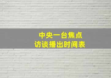 中央一台焦点访谈播出时间表