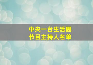 中央一台生活圈节目主持人名单