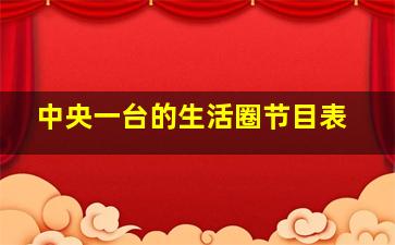 中央一台的生活圈节目表