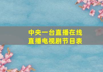 中央一台直播在线直播电视剧节目表