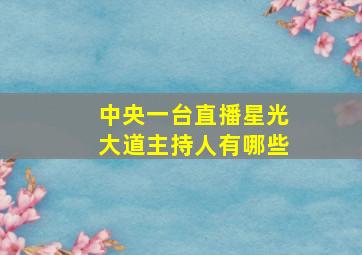 中央一台直播星光大道主持人有哪些