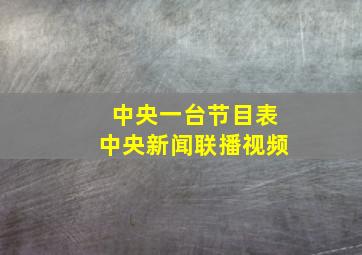 中央一台节目表中央新闻联播视频