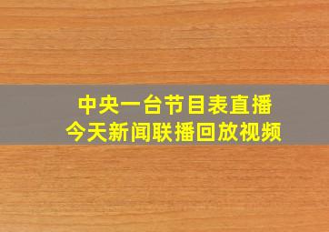 中央一台节目表直播今天新闻联播回放视频