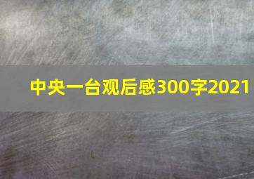 中央一台观后感300字2021