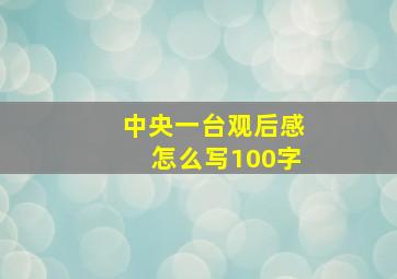 中央一台观后感怎么写100字