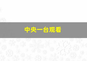 中央一台观看