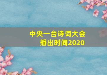 中央一台诗词大会播出时间2020