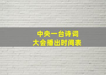 中央一台诗词大会播出时间表