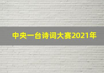 中央一台诗词大赛2021年