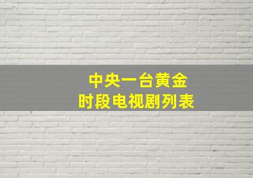 中央一台黄金时段电视剧列表