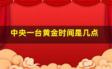 中央一台黄金时间是几点