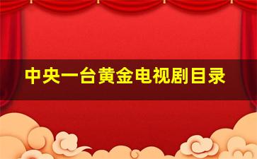 中央一台黄金电视剧目录