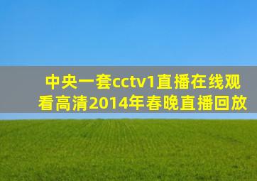 中央一套cctv1直播在线观看高清2014年春晚直播回放