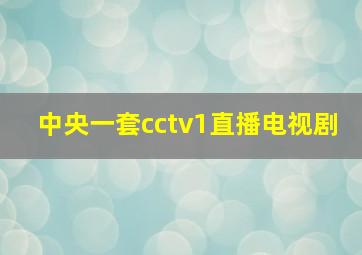 中央一套cctv1直播电视剧