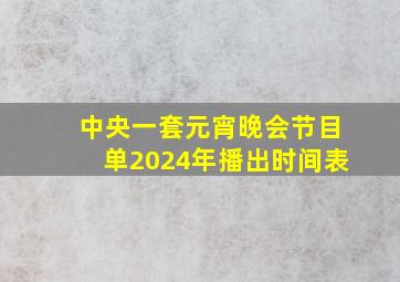 中央一套元宵晚会节目单2024年播出时间表