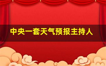 中央一套天气预报主持人