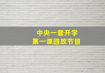 中央一套开学第一课回放节目