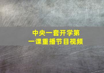 中央一套开学第一课重播节目视频