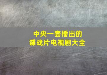 中央一套播出的谍战片电视剧大全