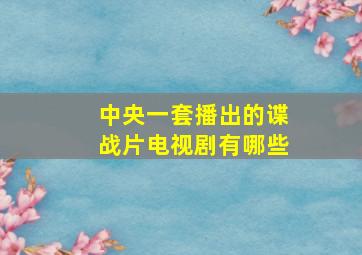 中央一套播出的谍战片电视剧有哪些