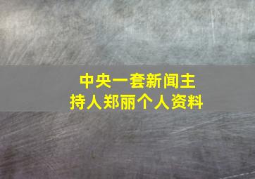 中央一套新闻主持人郑丽个人资料