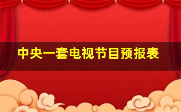 中央一套电视节目预报表