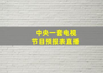 中央一套电视节目预报表直播