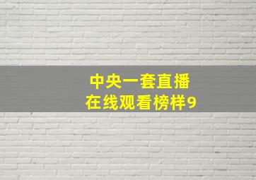 中央一套直播在线观看榜样9