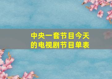 中央一套节目今天的电视剧节目单表