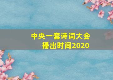 中央一套诗词大会播出时间2020