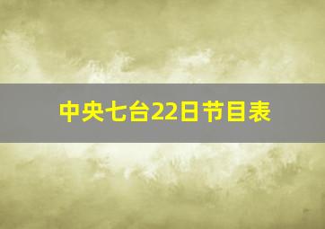 中央七台22日节目表