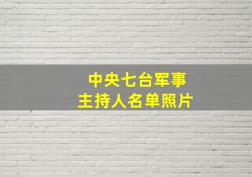 中央七台军事主持人名单照片