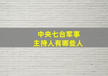 中央七台军事主持人有哪些人