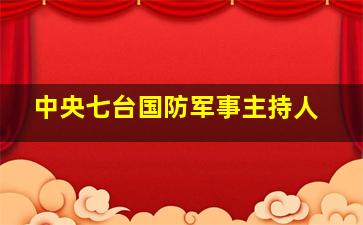 中央七台国防军事主持人