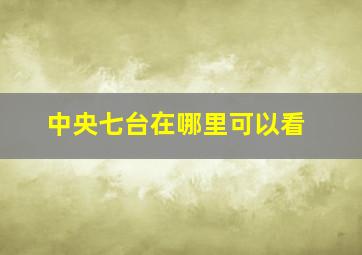 中央七台在哪里可以看