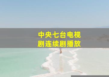 中央七台电视剧连续剧播放