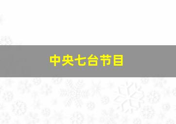 中央七台节目