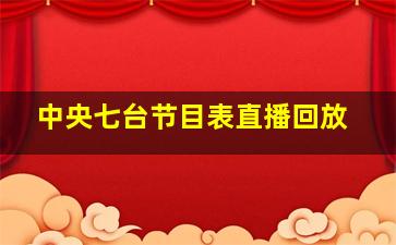 中央七台节目表直播回放