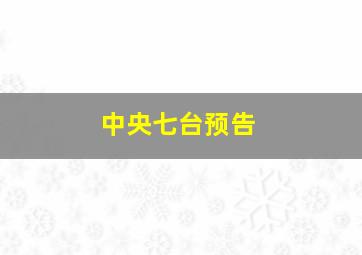 中央七台预告