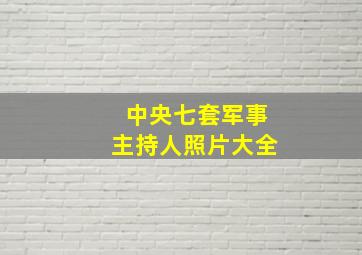 中央七套军事主持人照片大全