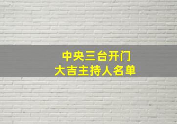 中央三台开门大吉主持人名单